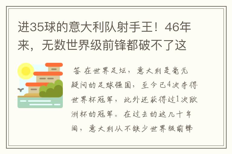 进35球的意大利队射手王！46年来，无数世界级前锋都破不了这纪录