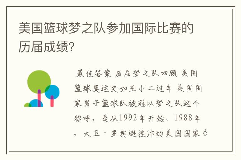 美国篮球梦之队参加国际比赛的历届成绩？