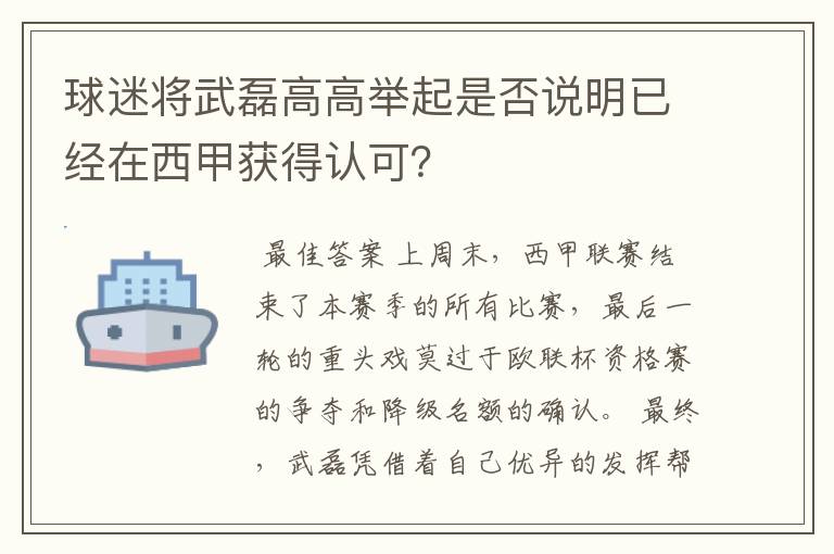 球迷将武磊高高举起是否说明已经在西甲获得认可？