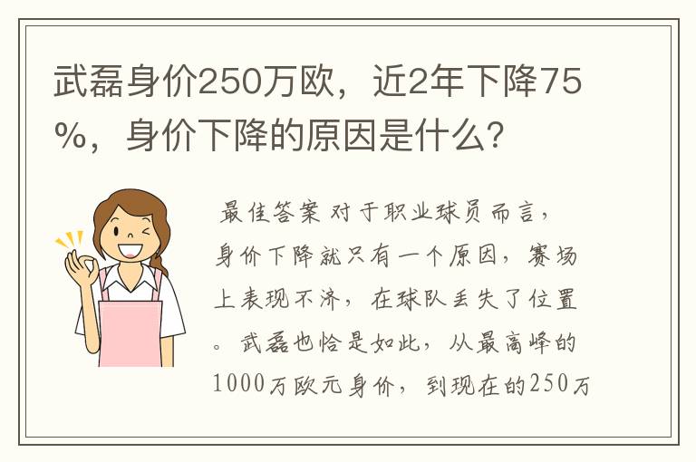 武磊身价250万欧，近2年下降75%，身价下降的原因是什么？