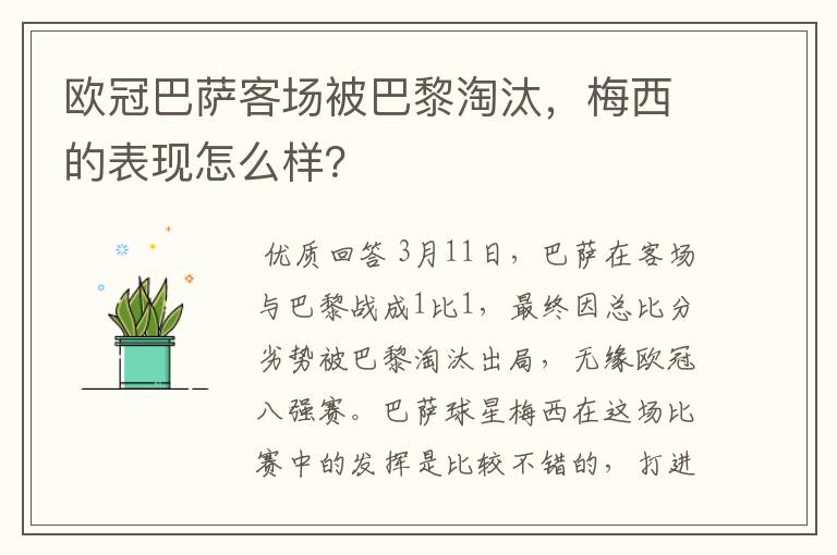 欧冠巴萨客场被巴黎淘汰，梅西的表现怎么样？