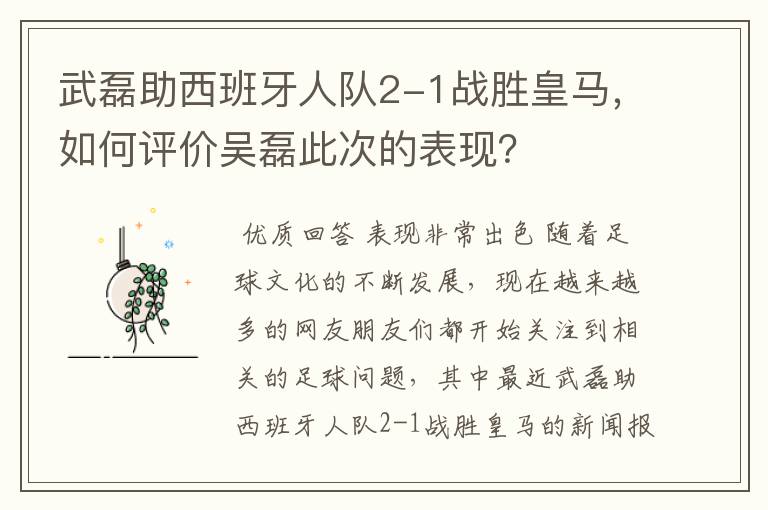 武磊助西班牙人队2-1战胜皇马，如何评价吴磊此次的表现？