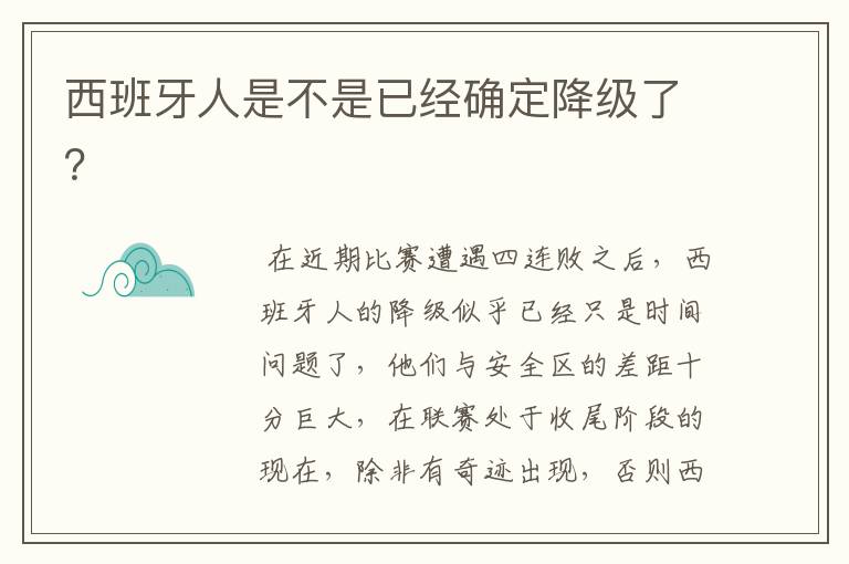 西班牙人是不是已经确定降级了？