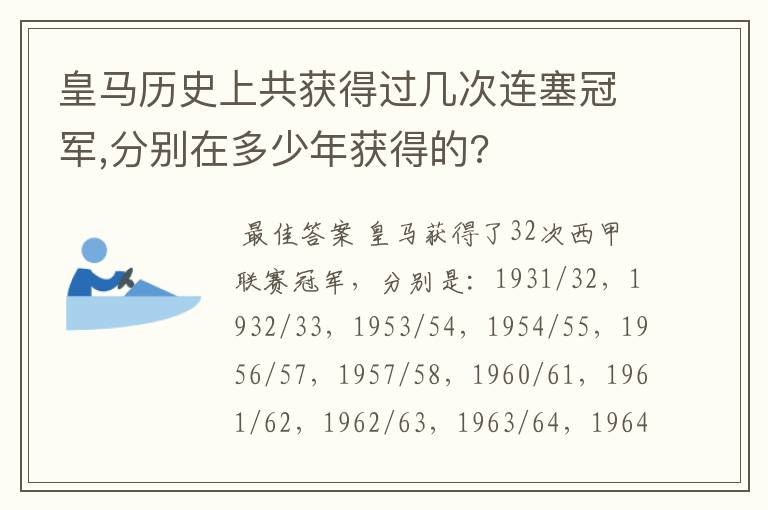 皇马历史上共获得过几次连塞冠军,分别在多少年获得的?