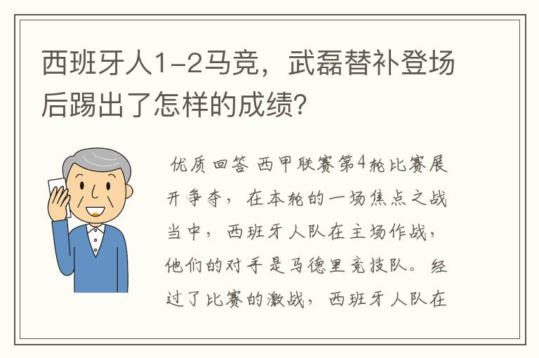 西班牙人1-2马竞，武磊替补登场后踢出了怎样的成绩？