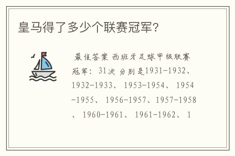 皇马得了多少个联赛冠军?