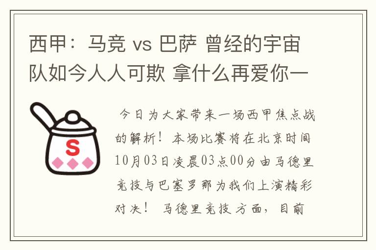 西甲：马竞 vs 巴萨 曾经的宇宙队如今人人可欺 拿什么再爱你一次？