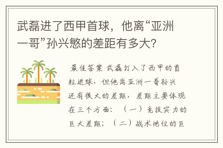 武磊进了西甲首球，他离“亚洲一哥”孙兴慜的差距有多大？