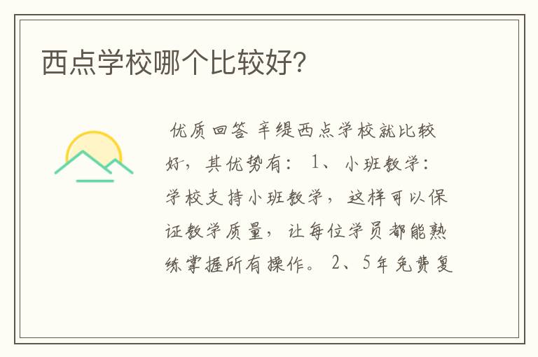 西点学校哪个比较好？