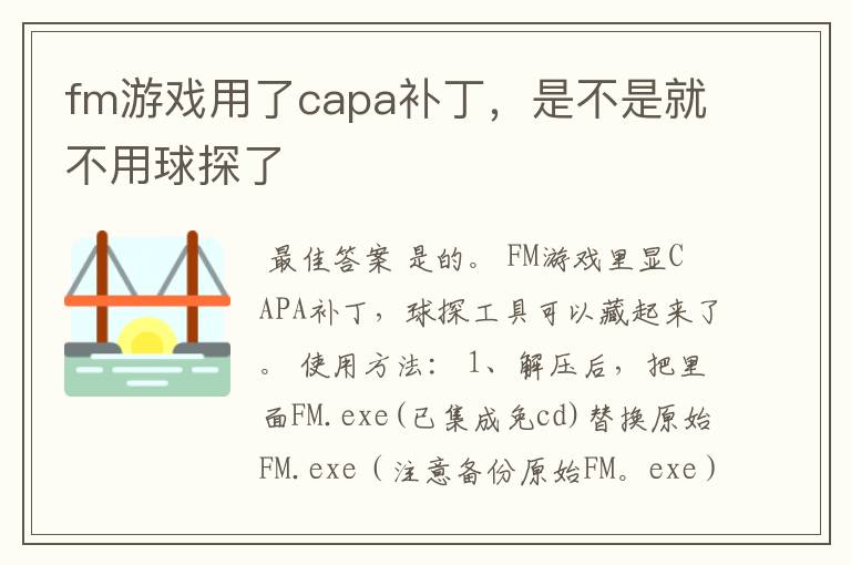 fm游戏用了capa补丁，是不是就不用球探了