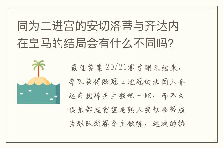 同为二进宫的安切洛蒂与齐达内在皇马的结局会有什么不同吗？