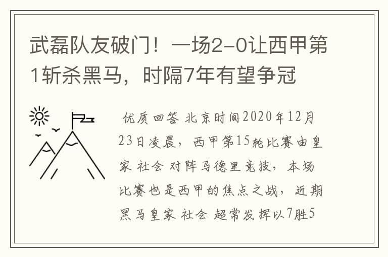 武磊队友破门！一场2-0让西甲第1斩杀黑马，时隔7年有望争冠