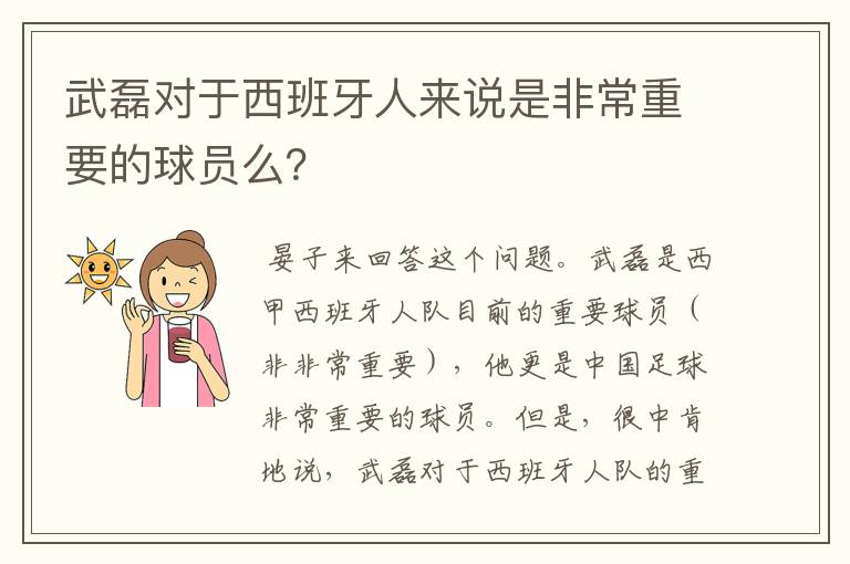 武磊对于西班牙人来说是非常重要的球员么？