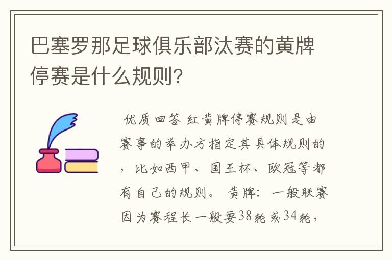 巴塞罗那足球俱乐部汰赛的黄牌停赛是什么规则?