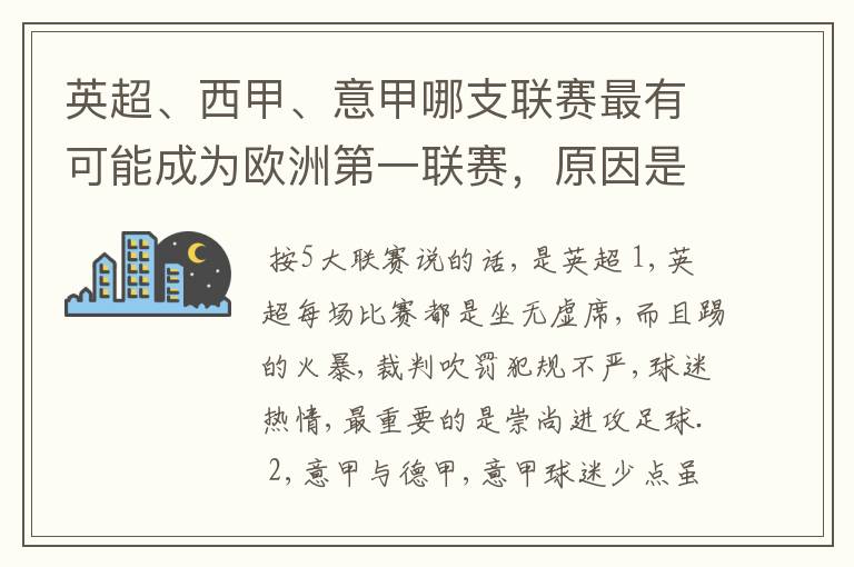 英超、西甲、意甲哪支联赛最有可能成为欧洲第一联赛，原因是什么