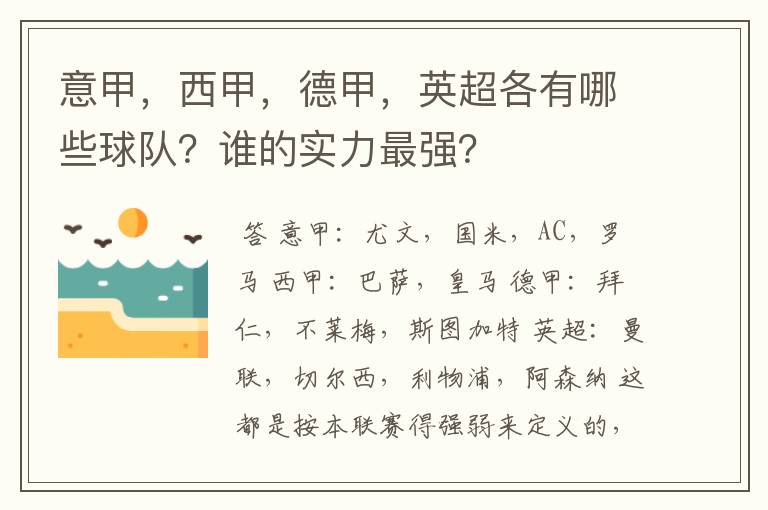 意甲，西甲，德甲，英超各有哪些球队？谁的实力最强？