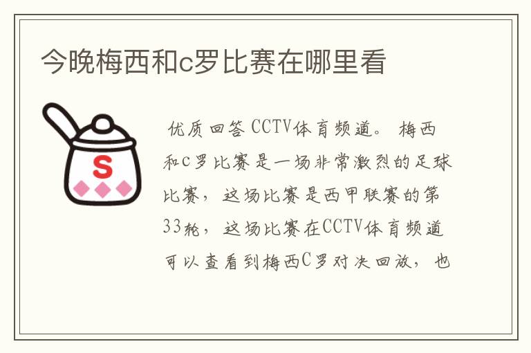 今晚梅西和c罗比赛在哪里看