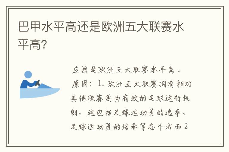 巴甲水平高还是欧洲五大联赛水平高？