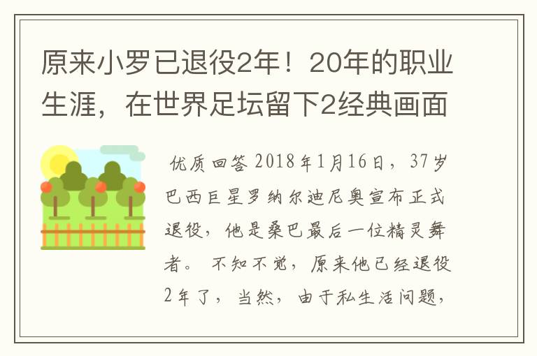 原来小罗已退役2年！20年的职业生涯，在世界足坛留下2经典画面