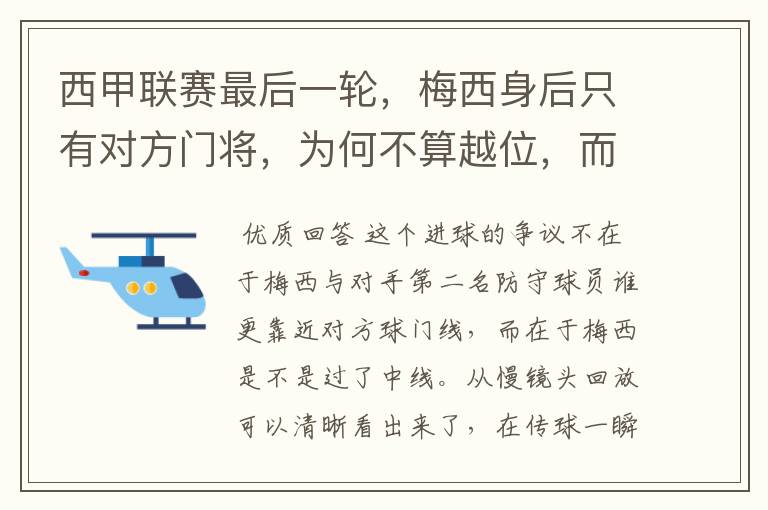 西甲联赛最后一轮，梅西身后只有对方门将，为何不算越位，而是进球有效呢？