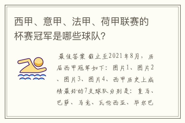 西甲、意甲、法甲、荷甲联赛的杯赛冠军是哪些球队？