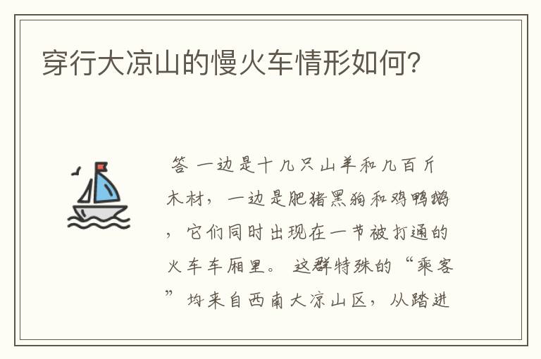 穿行大凉山的慢火车情形如何？