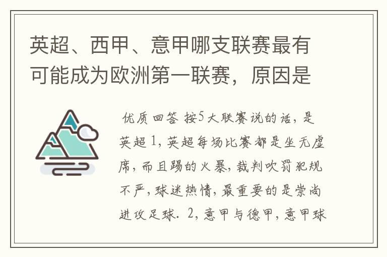 英超、西甲、意甲哪支联赛最有可能成为欧洲第一联赛，原因是什么