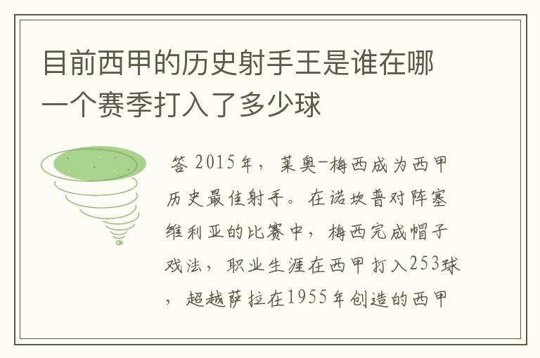 目前西甲的历史射手王是谁在哪一个赛季打入了多少球