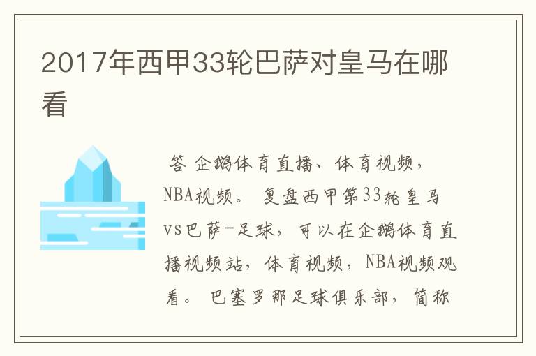 2017年西甲33轮巴萨对皇马在哪看