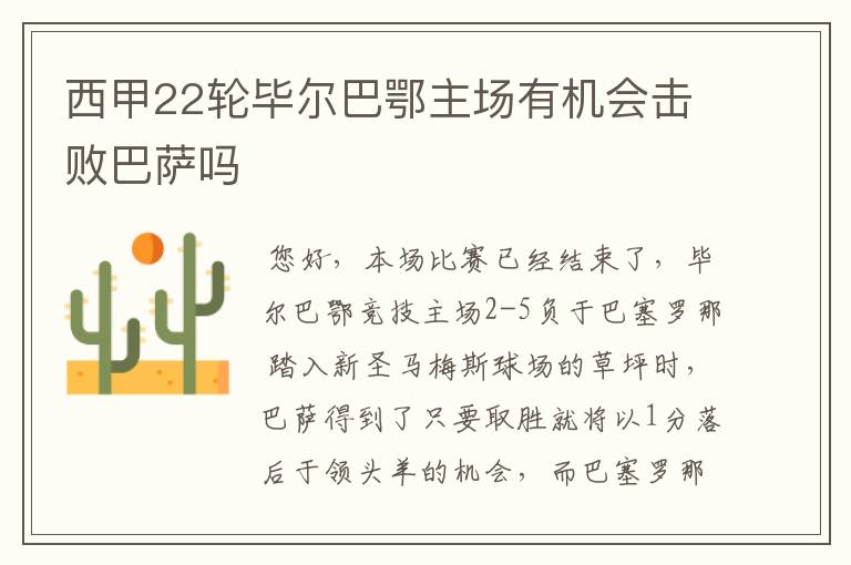 西甲22轮毕尔巴鄂主场有机会击败巴萨吗