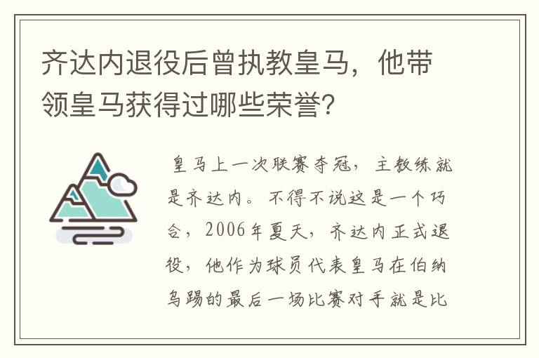 齐达内退役后曾执教皇马，他带领皇马获得过哪些荣誉？