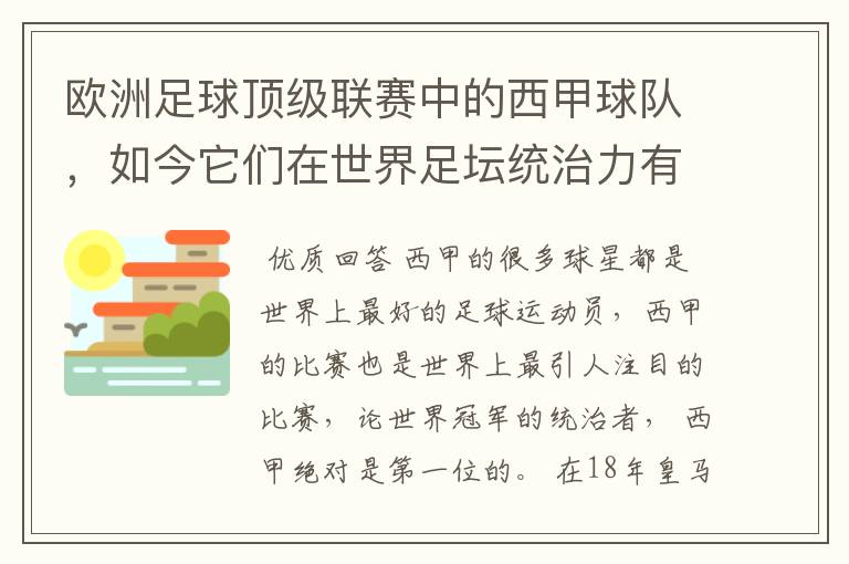 欧洲足球顶级联赛中的西甲球队，如今它们在世界足坛统治力有多强？