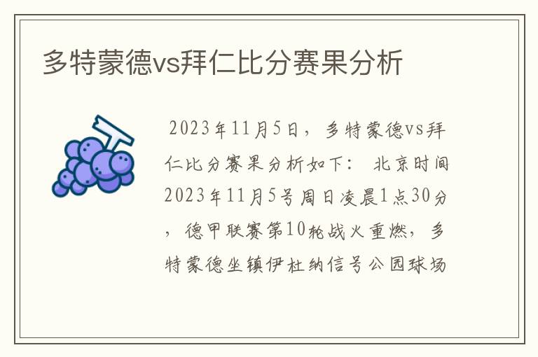 多特蒙德vs拜仁比分赛果分析