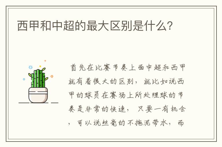 西甲和中超的最大区别是什么？