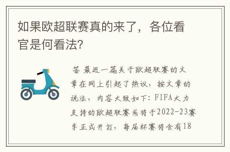 如果欧超联赛真的来了，各位看官是何看法？