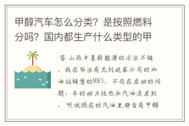 甲醇汽车怎么分类？是按照燃料分吗？国内都生产什么类型的甲醇汽车？一般多少钱？