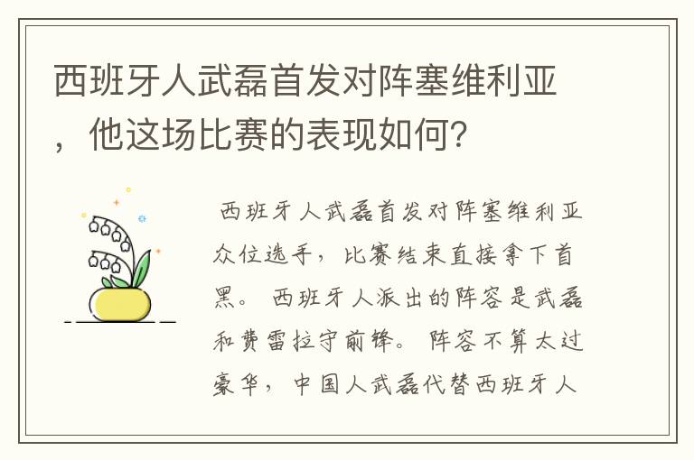 西班牙人武磊首发对阵塞维利亚，他这场比赛的表现如何？