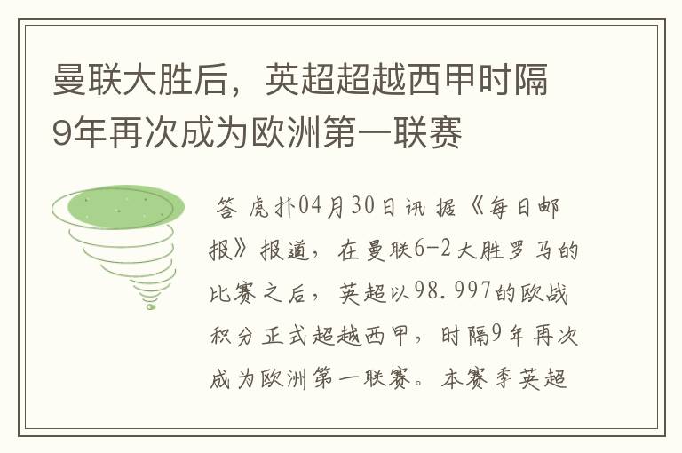 曼联大胜后，英超超越西甲时隔9年再次成为欧洲第一联赛