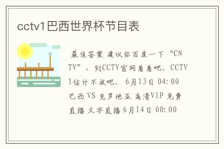 cctv1巴西世界杯节目表