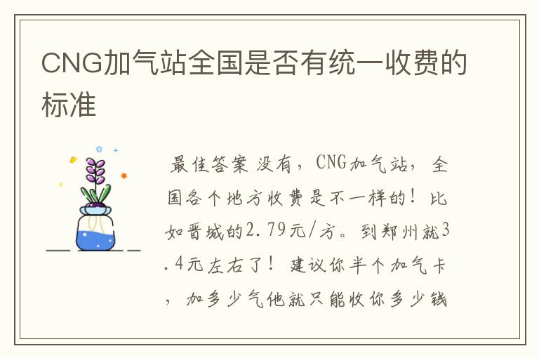 CNG加气站全国是否有统一收费的标准