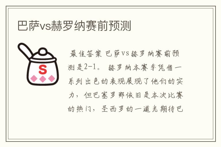 巴萨vs赫罗纳赛前预测