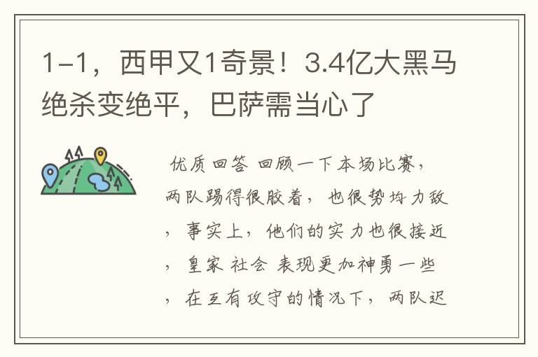 1-1，西甲又1奇景！3.4亿大黑马绝杀变绝平，巴萨需当心了