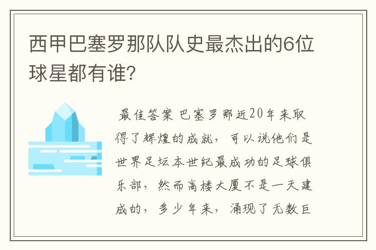 西甲巴塞罗那队队史最杰出的6位球星都有谁？