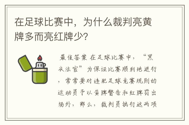 在足球比赛中，为什么裁判亮黄牌多而亮红牌少？