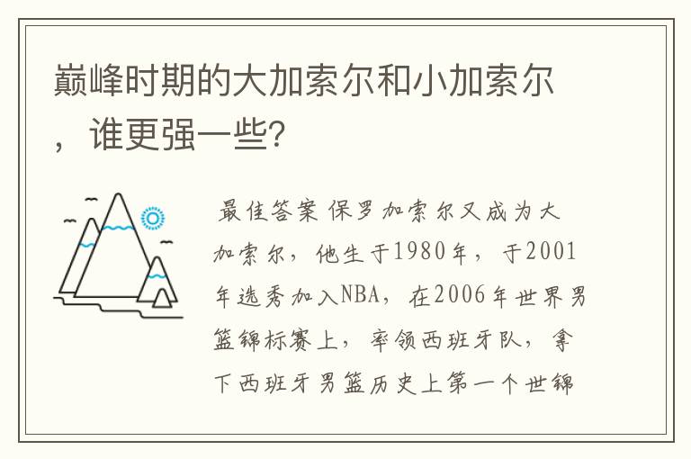 巅峰时期的大加索尔和小加索尔，谁更强一些？