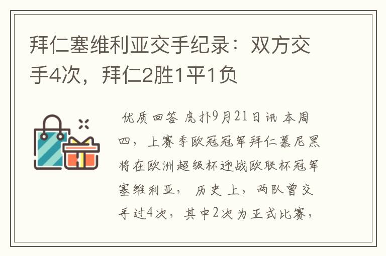 拜仁塞维利亚交手纪录：双方交手4次，拜仁2胜1平1负