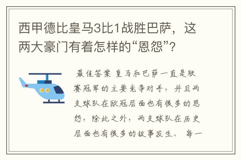 西甲德比皇马3比1战胜巴萨，这两大豪门有着怎样的“恩怨”？