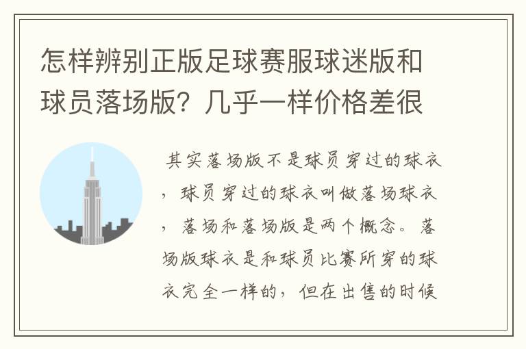 怎样辨别正版足球赛服球迷版和球员落场版？几乎一样价格差很大（JUVEN）