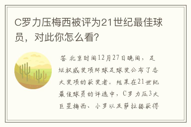 C罗力压梅西被评为21世纪最佳球员，对此你怎么看？