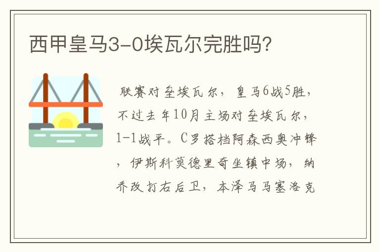 西甲皇马3-0埃瓦尔完胜吗？